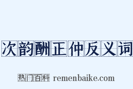 次韵酬正仲反义词是什么意思的图片